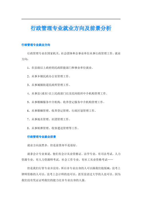 行政管理专业就业方向及前景分析