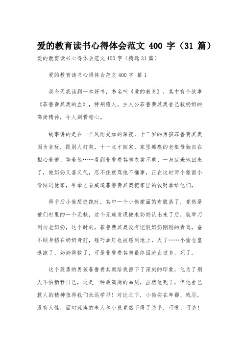 爱的教育读书心得体会范文400字(31篇)