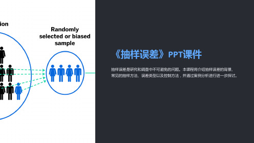 《抽样误差》课件