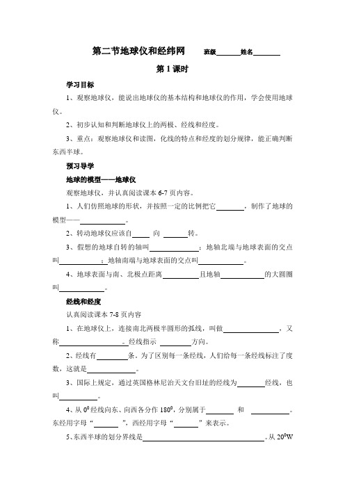 地球仪和经纬网学案1