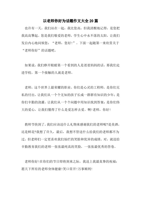以老师你好为话题作文大全20篇