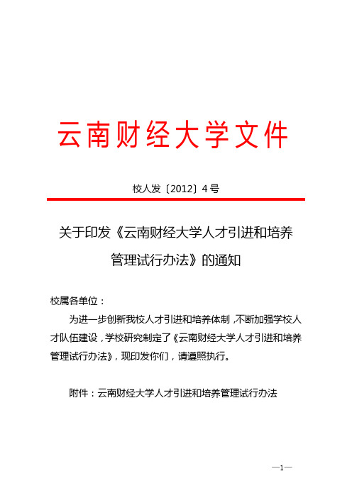 云南财经大学人才引进和培养管理试行办法