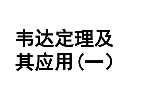 中考数学复习韦达定理应用复习[人教版](201912)