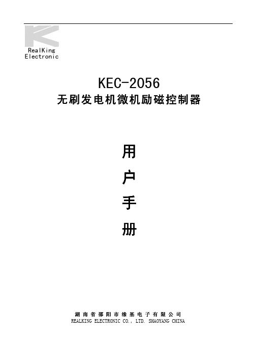 kec-2056 说明书 - 无刷发电机微机励磁控制器 说明书