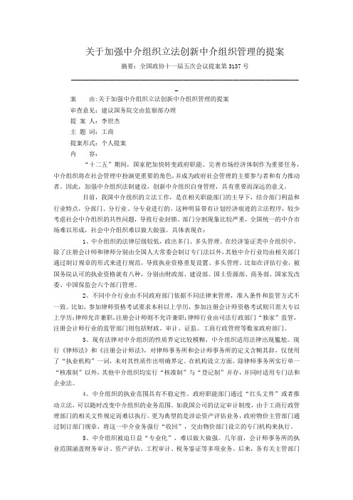 关于加强中介组织立法创新中介组织管理的提案