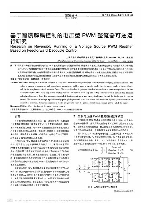 基于前馈解耦控制的电压型PWM整流器可逆运行研究