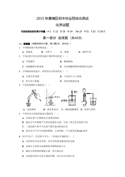 广东省广州黄埔区2015年初中毕业生综合测试+化学试题