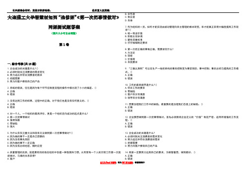 大连理工大学智慧树知到“选修课”《第一次把事情做对》网课测试题答案1