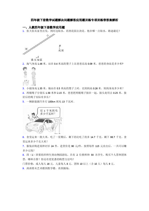 四年级下册数学试题解决问题解答应用题训练专项训练带答案解析
