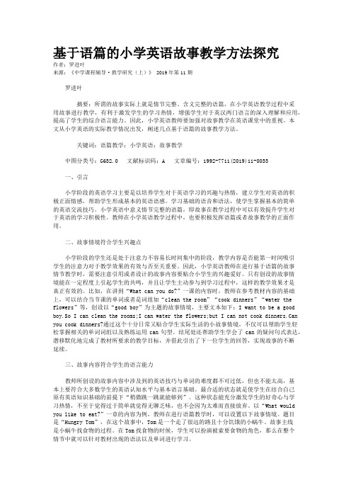 基于语篇的小学英语故事教学方法探究