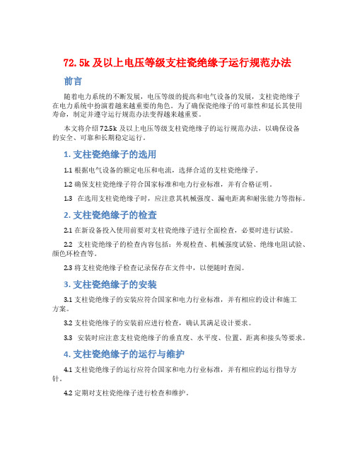 72.5k及以上电压等级支柱瓷绝缘子运行规范办法