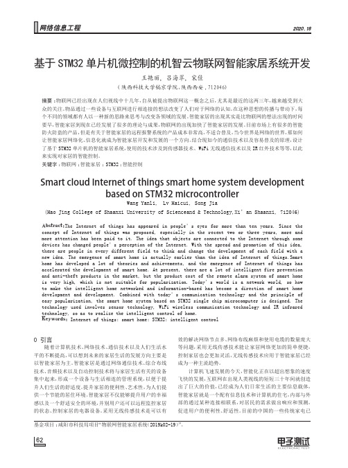 基于STM32单片机微控制的机智云物联网智能家居系统开发