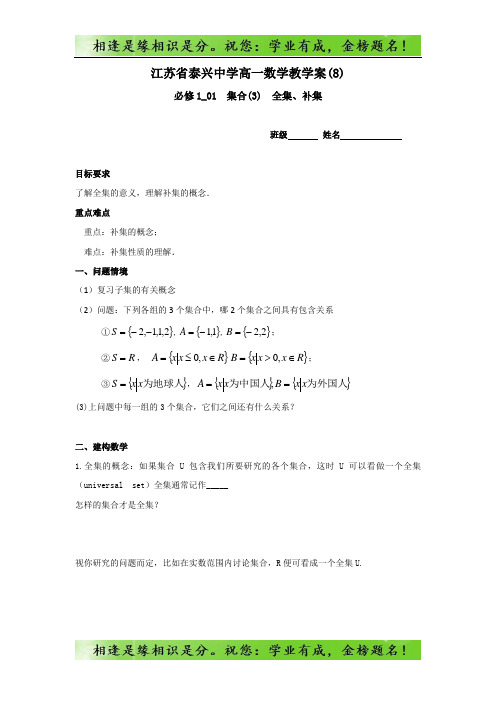 高一数学苏教版必修1教学案：第1章3全集、补集