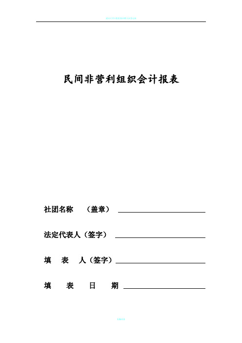 民间非营利组织会计报表