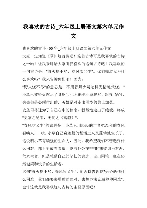 我喜欢的古诗_六年级上册语文第六单元作文