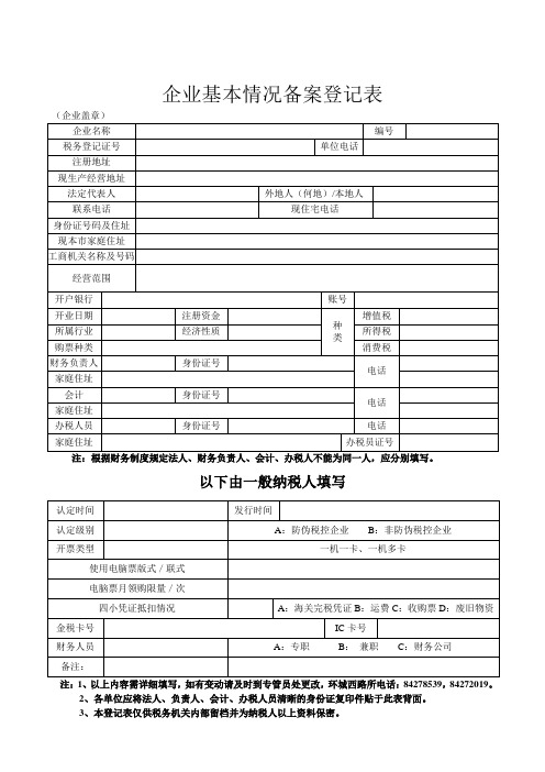 企业基础信息备案表