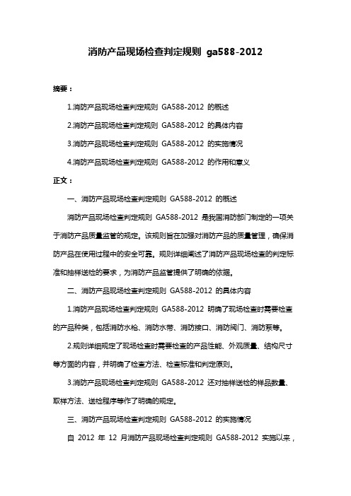 消防产品现场检查判定规则 ga588-2012