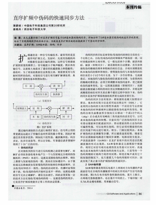 直序扩频中伪码的快速同步方法