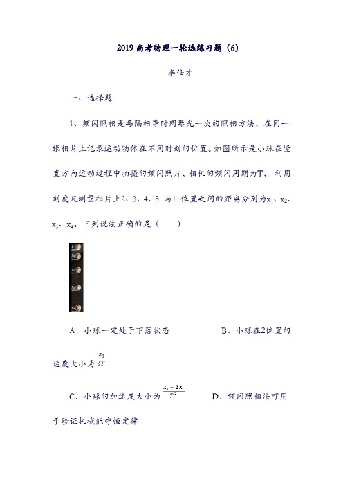 2019高考物理：一轮选练习题6含解析新人教版67(含答案).doc