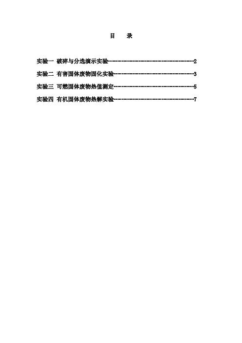 固体废物的处理与利用实验指导书样本