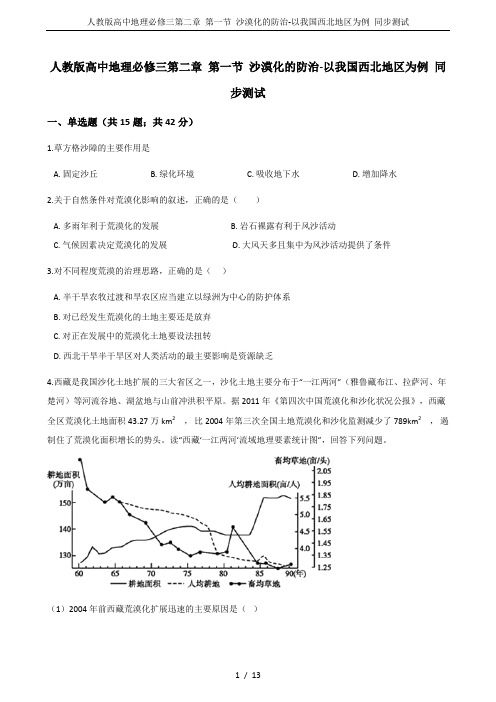 (word完整版)人教版高中地理必修三第二章第一节沙漠化的防治-以我国西北地区为例同步测试