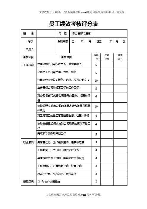 员工绩效考核评分表32194
