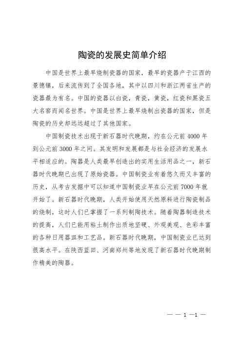 陶瓷的发展史简单介绍