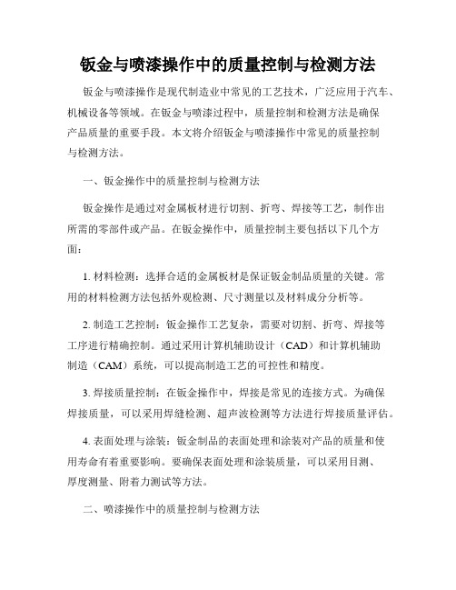 钣金与喷漆操作中的质量控制与检测方法