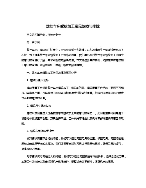 数控车床螺纹加工常见故障与排除