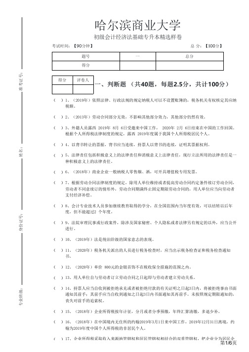 哈尔滨商业大学2022年初级会计经济法基础专升本精选样卷及答案