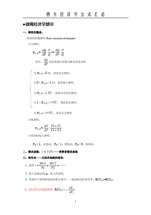 西方经济学公式大全