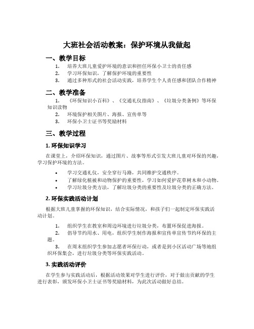 大班社会活动教案：保护环境从我做起