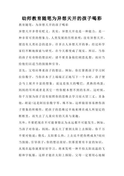 幼师教育随笔为异想天开的孩子喝彩