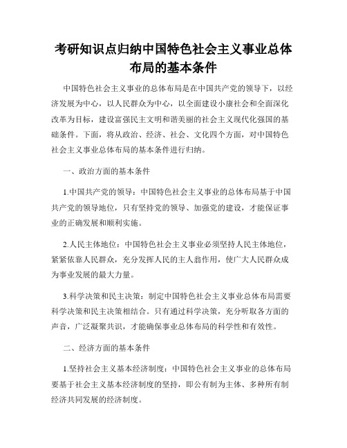 考研知识点归纳中国特色社会主义事业总体布局的基本条件