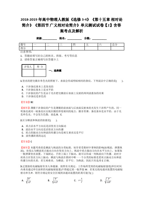2018-2019年高中物理人教版《选修3-4》《第十五章 相对论简介》《第四节 广义相对论简介》单元测试2解析