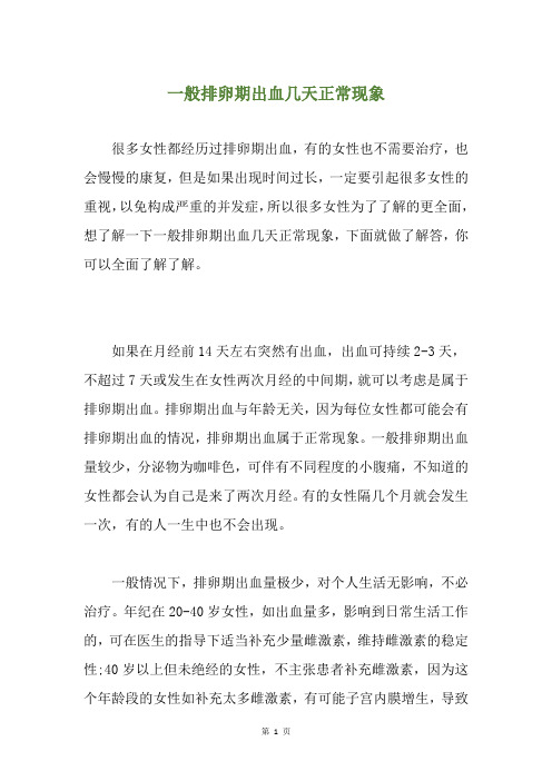 一般排卵期出血几天正常现象