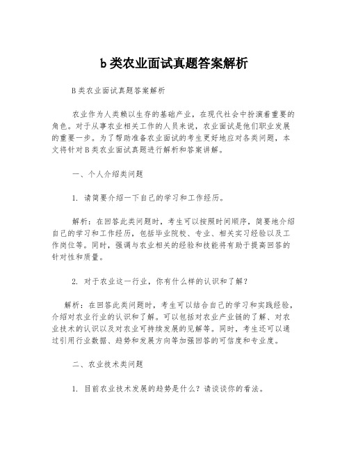 b类农业面试真题答案解析