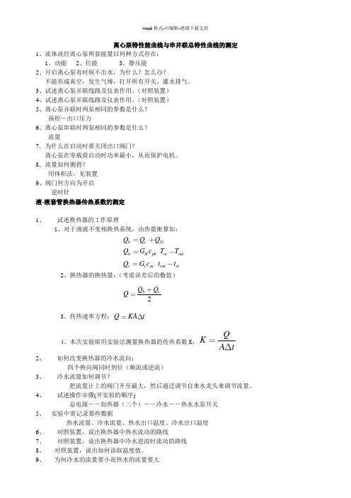 化工原理实验考题答案