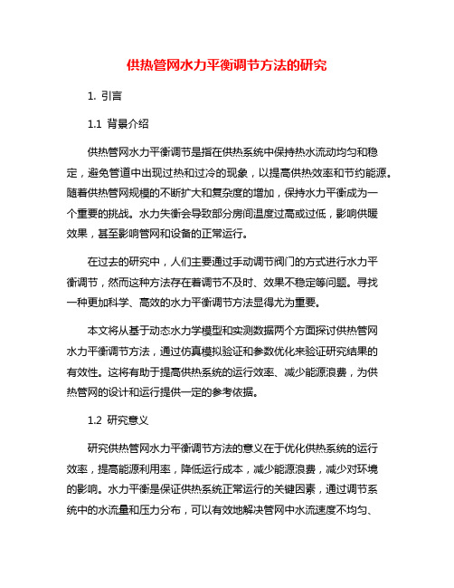 供热管网水力平衡调节方法的研究