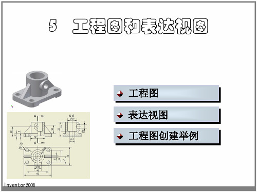 第五章 工程图和表达视图(合工大)