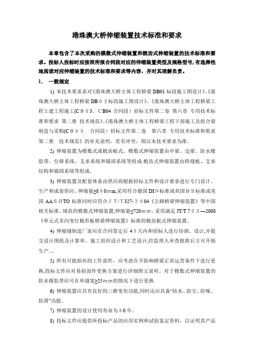 港珠澳大桥伸缩装置技术标准和要求