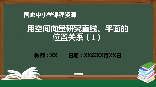 用空间向量研究直线、平面的位置关系(1) PPT教学课件(高二数学人教A版 选必修一)