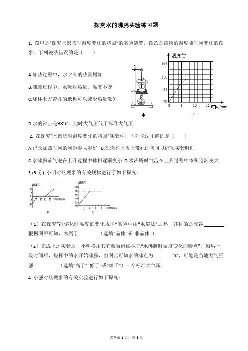 探究水的沸腾实验练习题