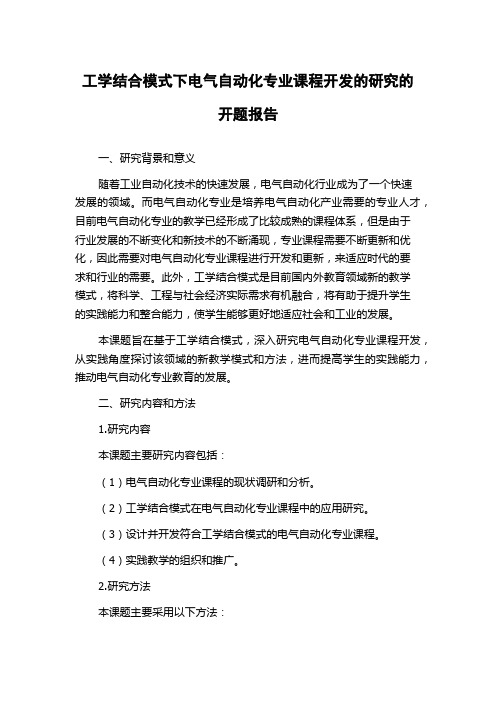 工学结合模式下电气自动化专业课程开发的研究的开题报告