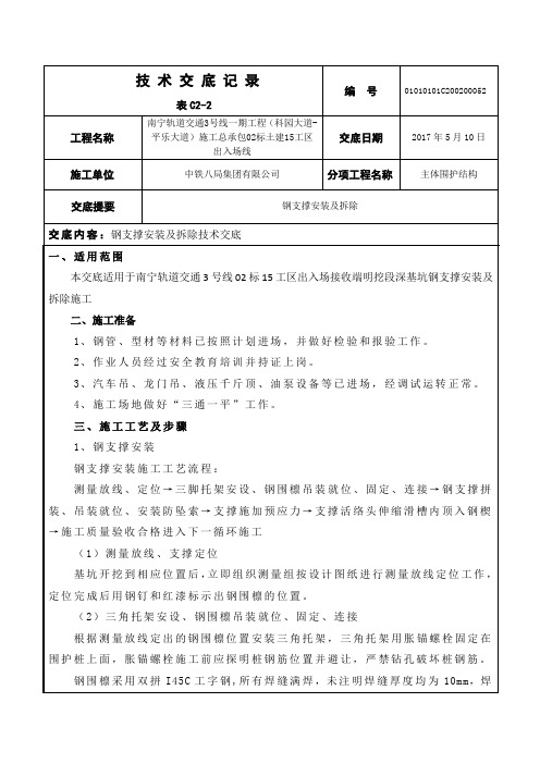 钢支撑安装拆除技术交底