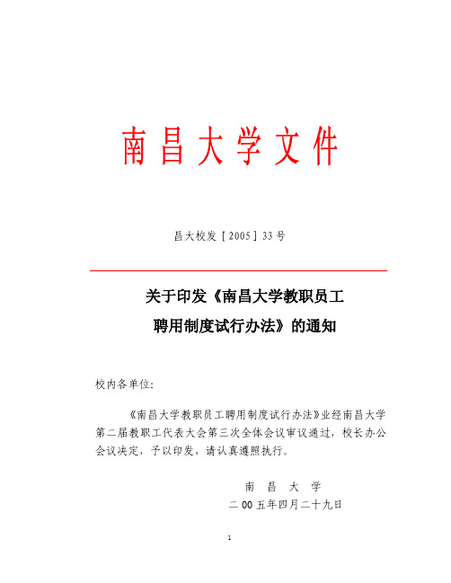 于印发《南昌大学教职员工聘用制度试行办法》的通知