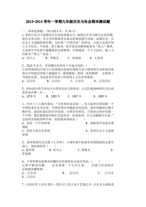 2013-2014学年一学期九年级历史与社会期末测试题(含答案)