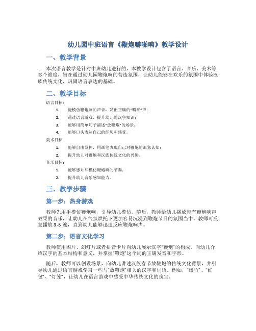 幼儿园中班语言《鞭炮噼啪响》教学设计【含教学反思】