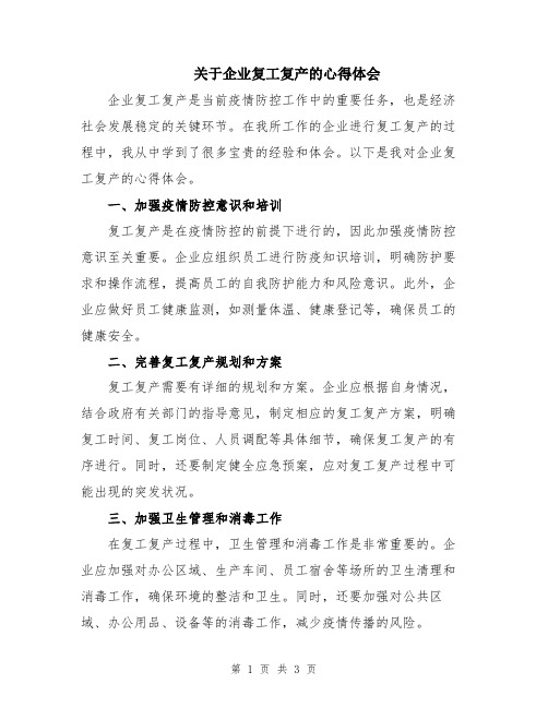 关于企业复工复产的心得体会