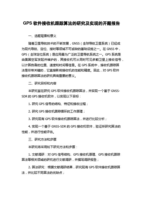 GPS软件接收机跟踪算法的研究及实现的开题报告